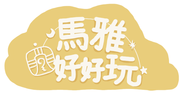 馬雅好好玩